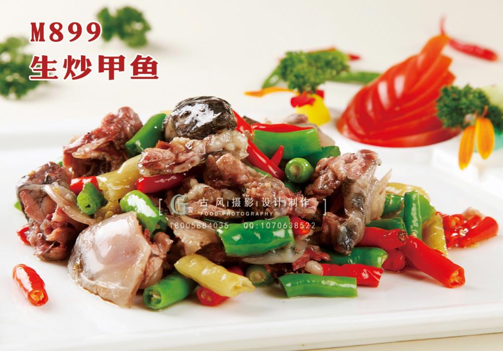 M899生炒甲鱼 副本
