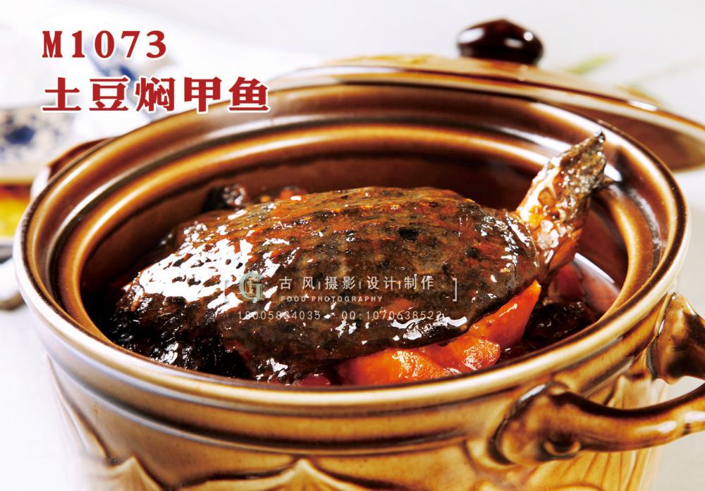 M1073土豆焖甲鱼 副本
