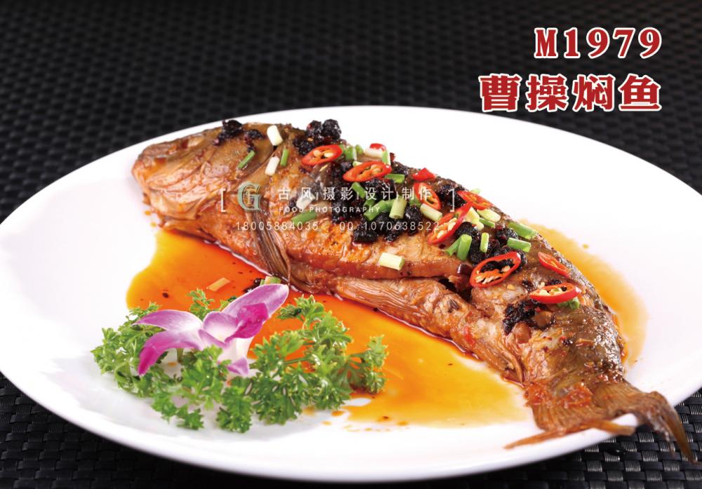 M1979曹操焖鱼 副本