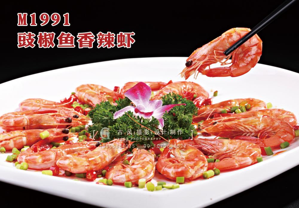 M1991豉椒鱼香辣虾 副本