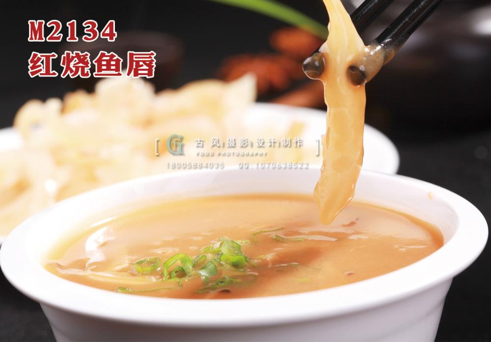 M2134红烧鱼唇 副本