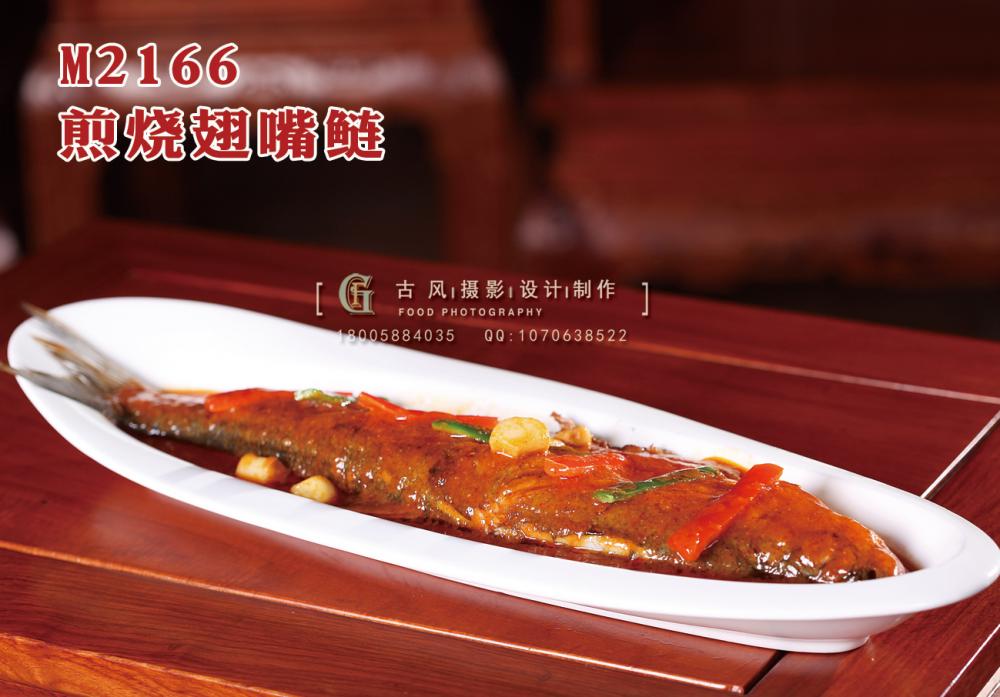 M2166煎烧翅嘴鲢 副本