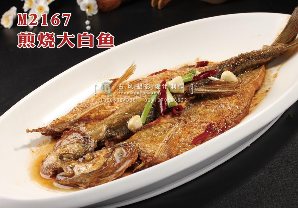 M2167煎烧大白鱼 副本