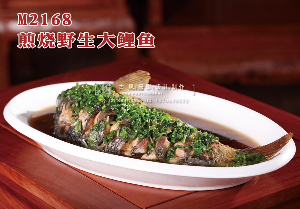 M2168煎烧野生大鲤鱼 副本