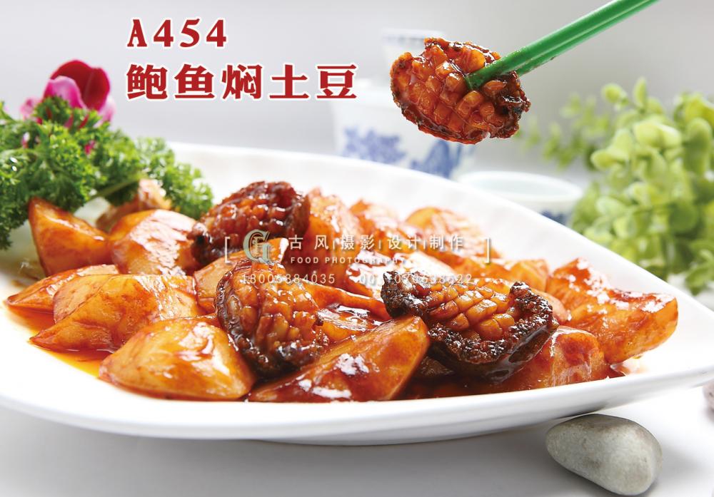 A454  鲍鱼焖土豆 副本