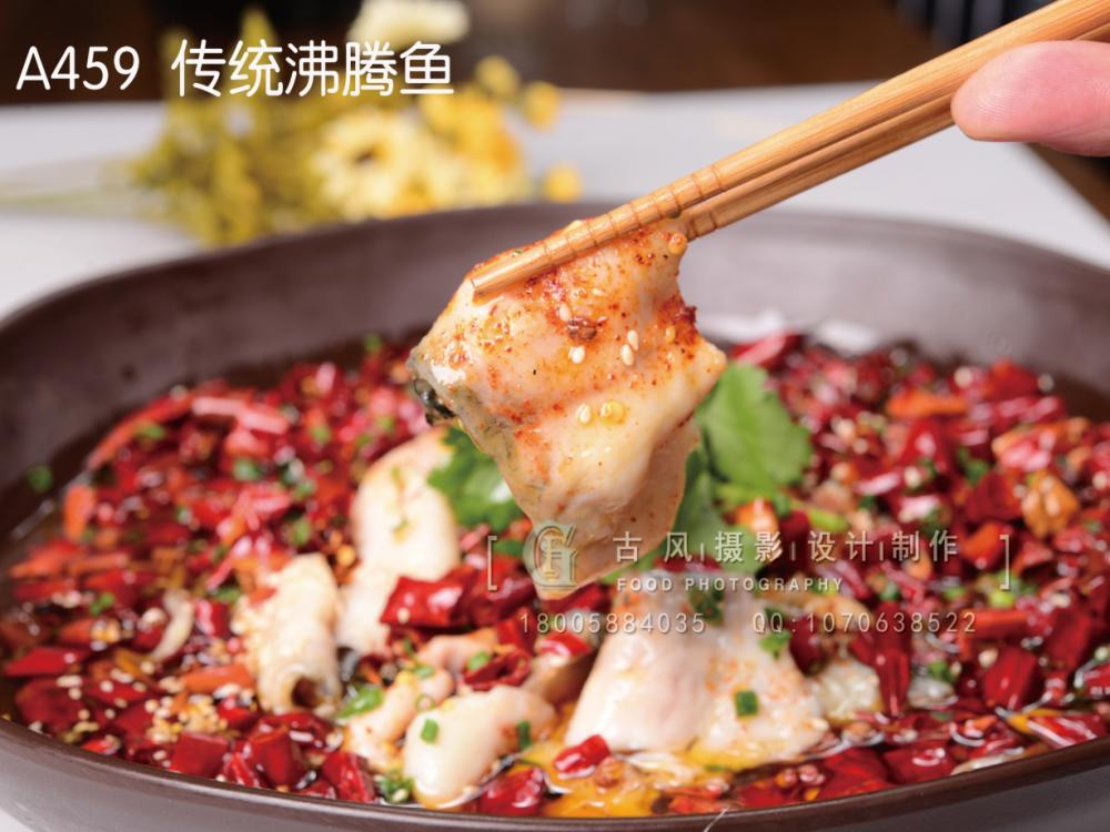 A459  传统沸腾鱼