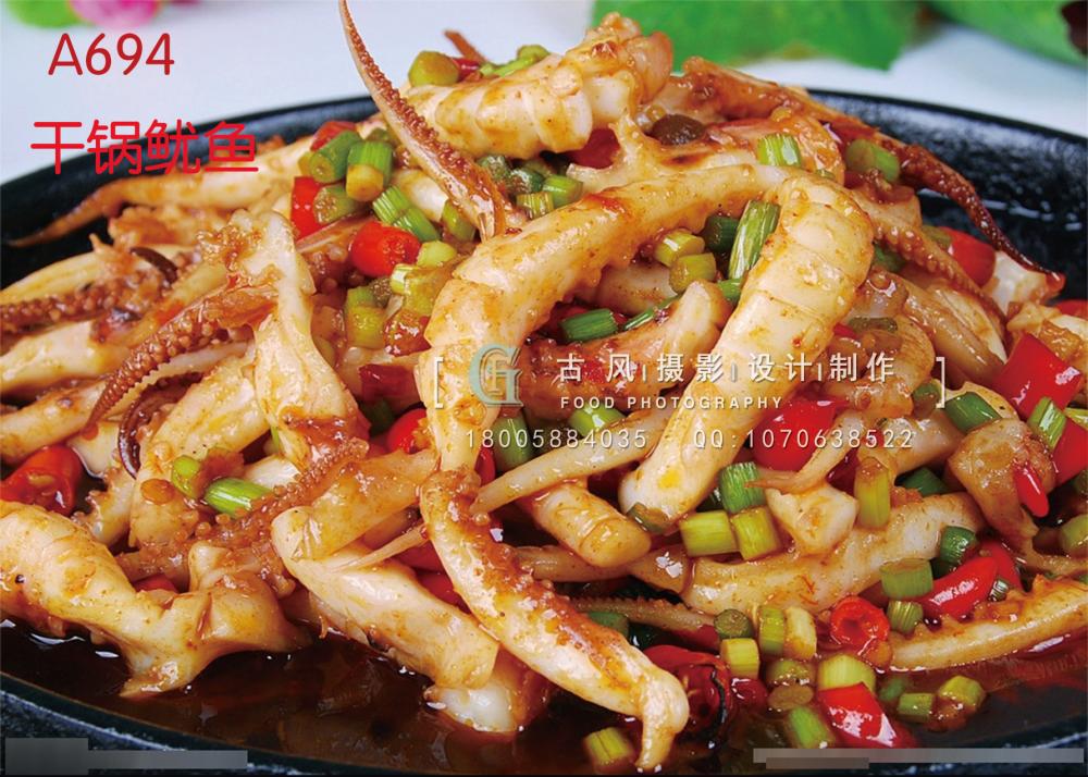 A694干锅鱿鱼