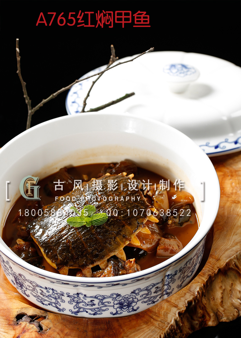 A765红焖甲鱼 副本
