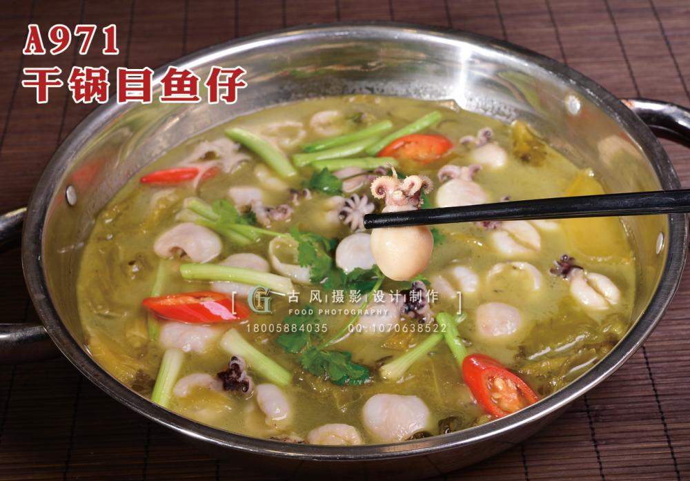 A971干锅目鱼仔 副本