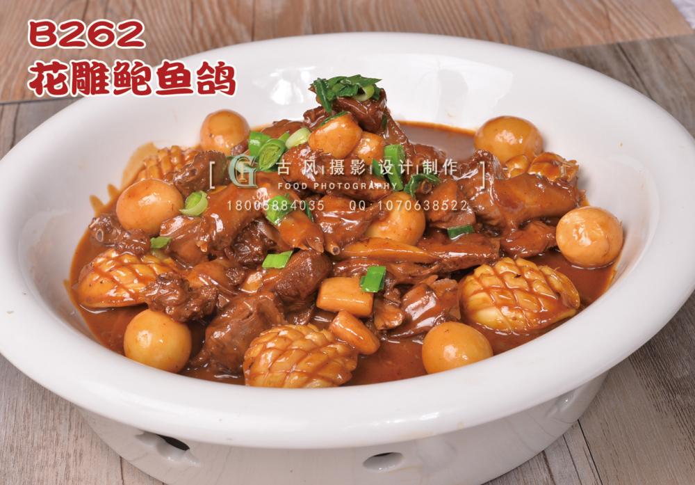 B262花雕鲍鱼鸽 副本