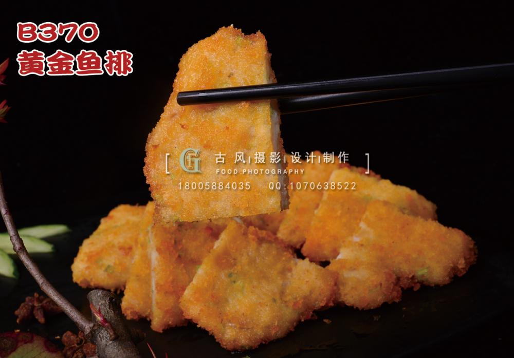 B370黄金鱼排 副本