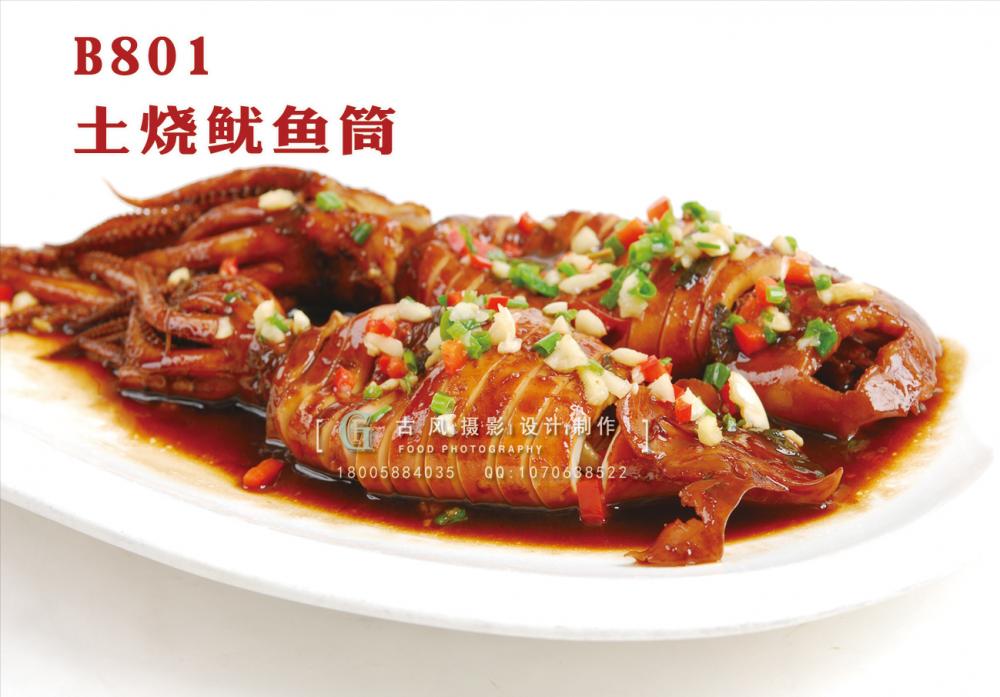 B801土烧鱿鱼筒 副本