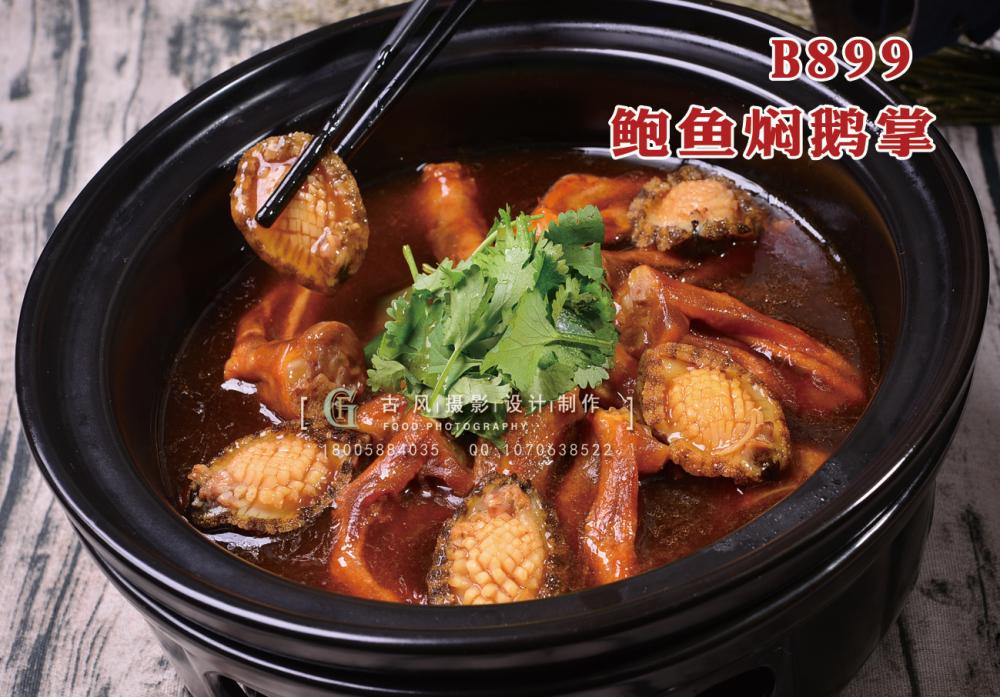 B899鲍鱼焖鹅掌148 (1) 副本