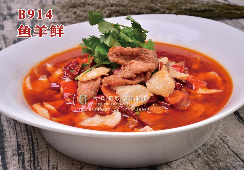 B914九姓鱼羊鲜78 (1) 副本