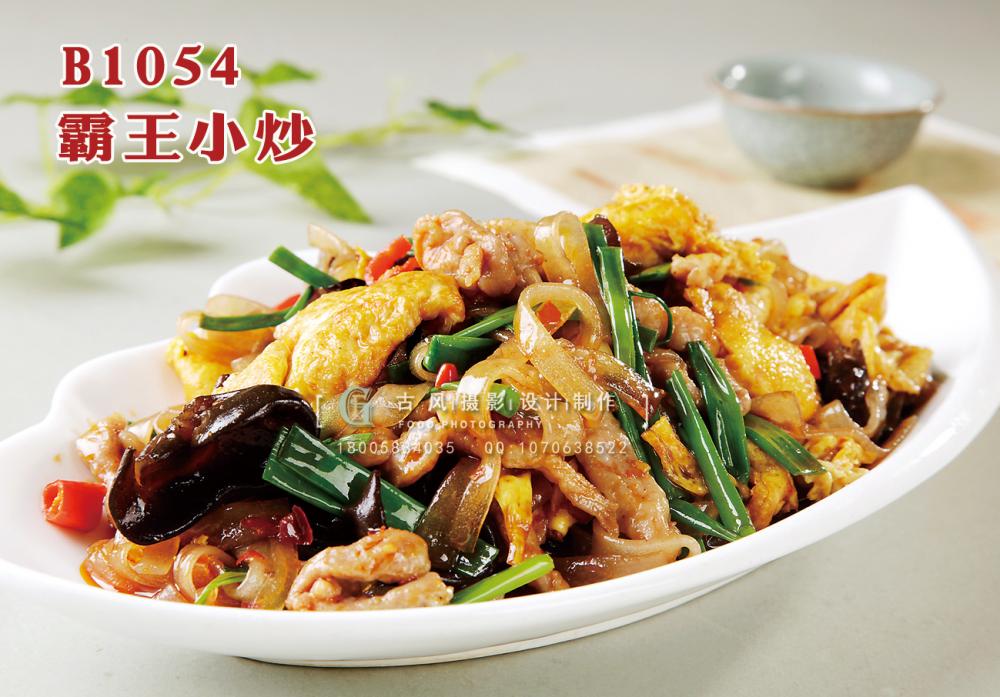 B1054霸王小炒 副本