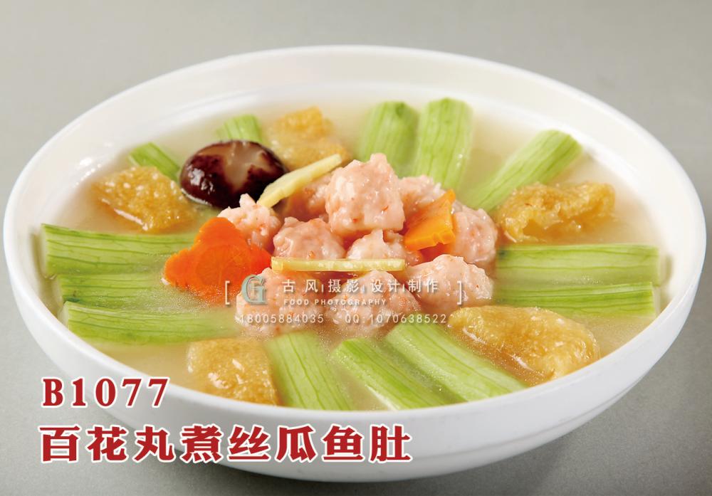 B1077百花丸煮丝瓜鱼肚 副本