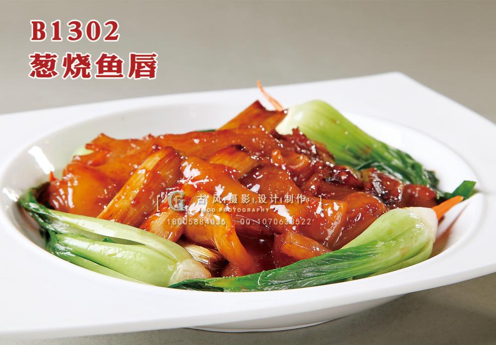 B1302葱烧鱼唇 副本