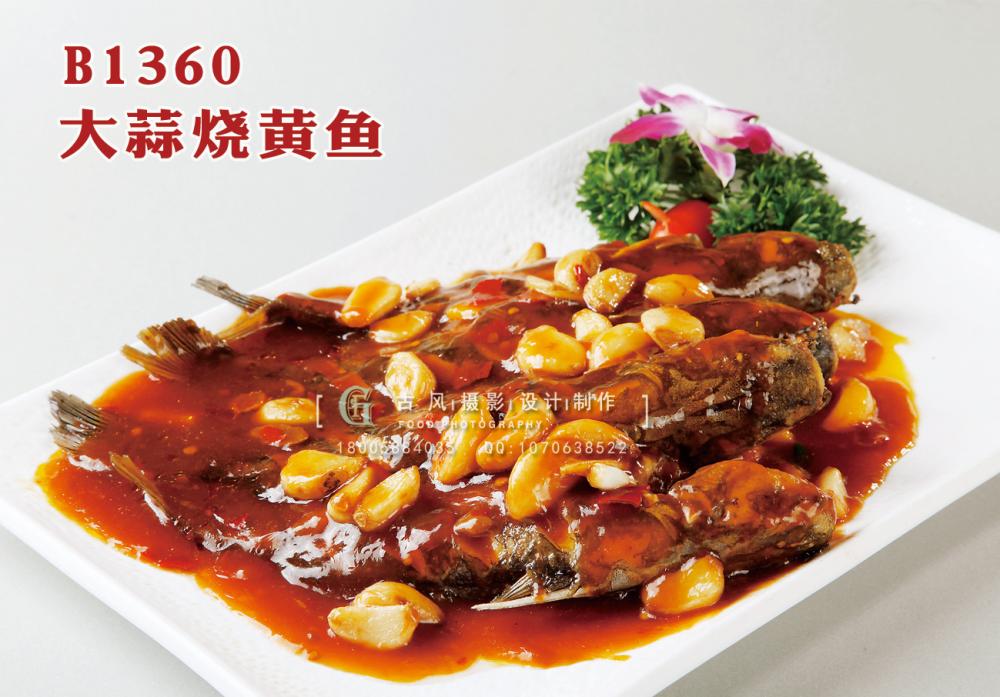 B1360大蒜烧黄鱼 副本