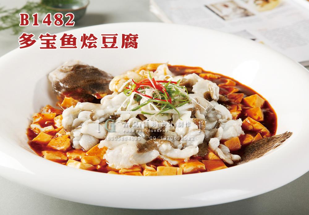 B1482多宝鱼烩豆腐 副本