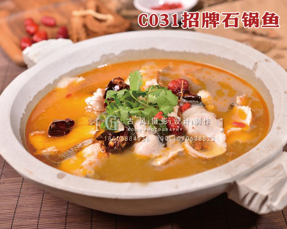 C031招牌石锅鱼 副本
