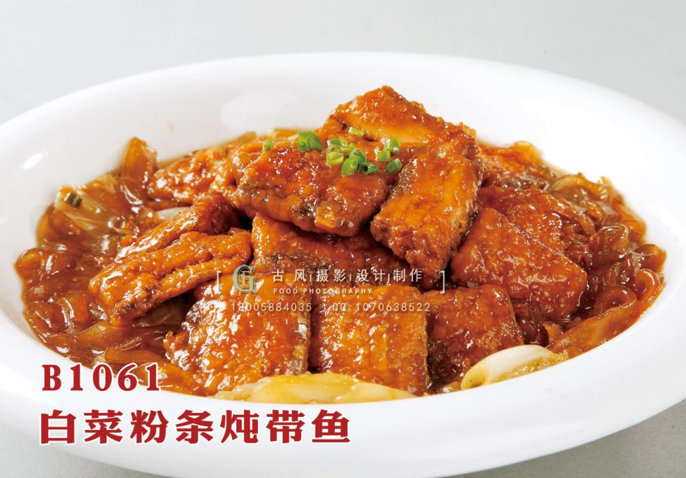 B1061白菜粉条炖带鱼 副本