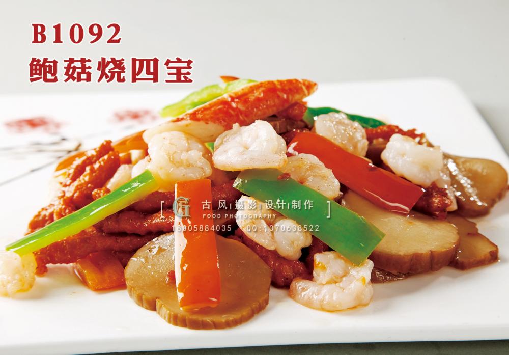 B1092鲍菇烧四宝 副本