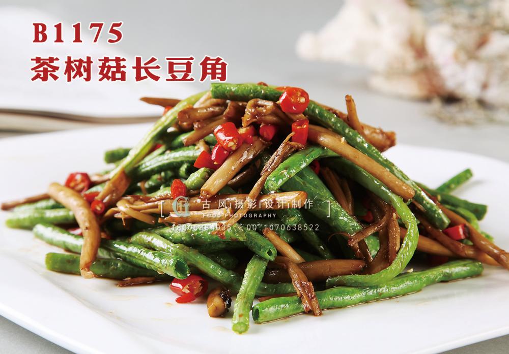B1175茶树菇长豆角 副本