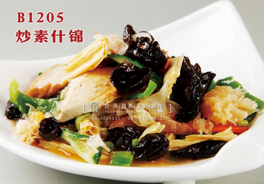 B1205炒素什锦 副本
