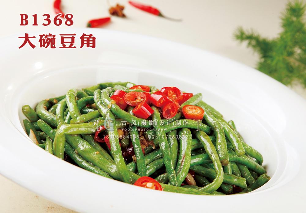 B1368大碗豆角 副本