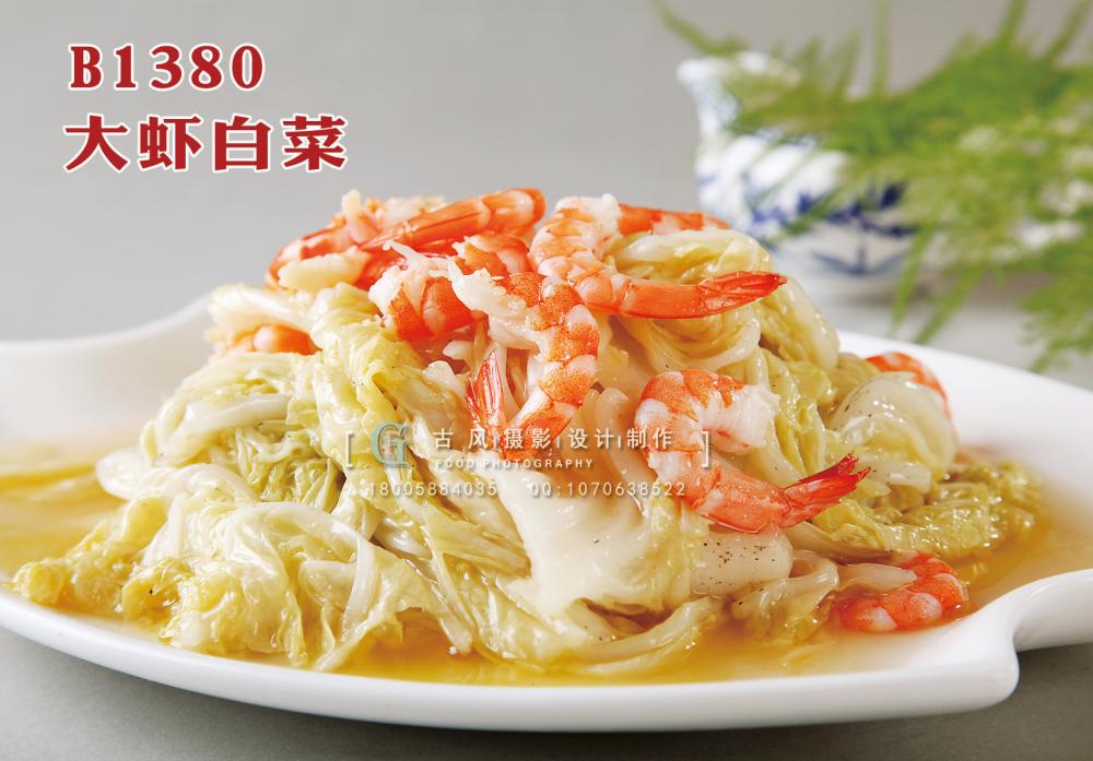 B1380大虾白菜 副本