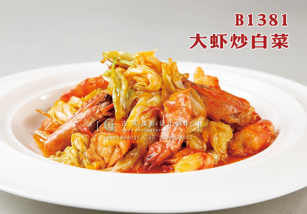 B1381大虾炒白菜 副本
