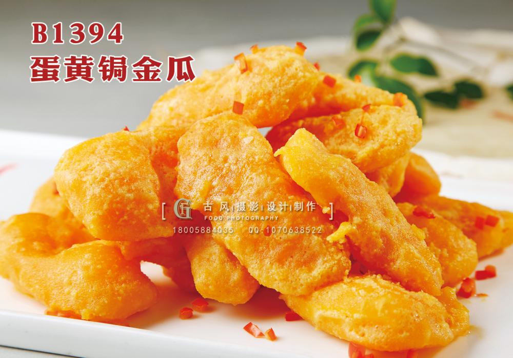 B1394蛋黄锔金瓜 副本