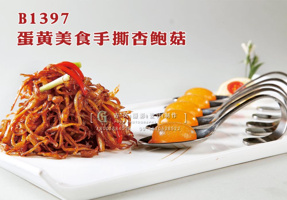 B1397蛋黄美食手撕杏鲍菇 副本