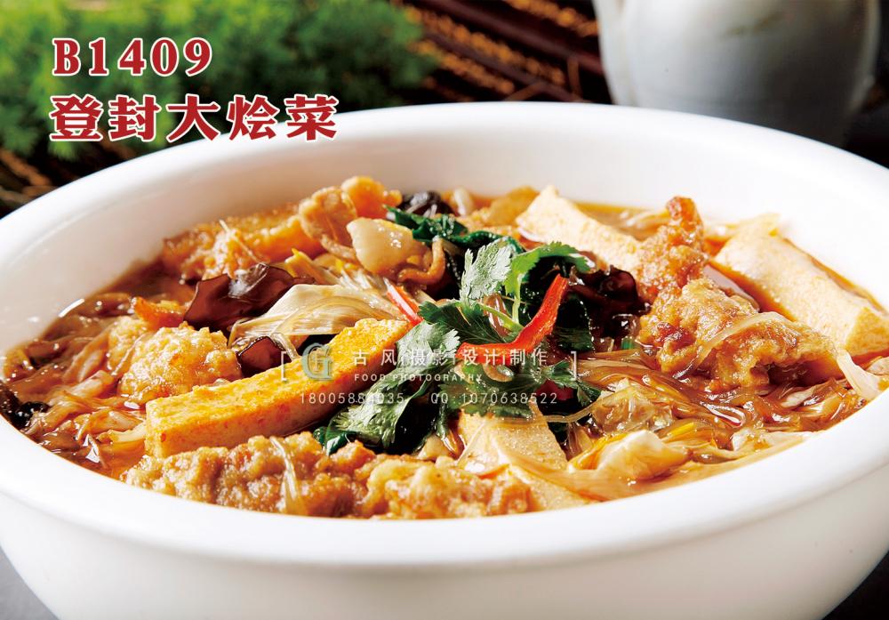 B1409登封大烩菜 副本