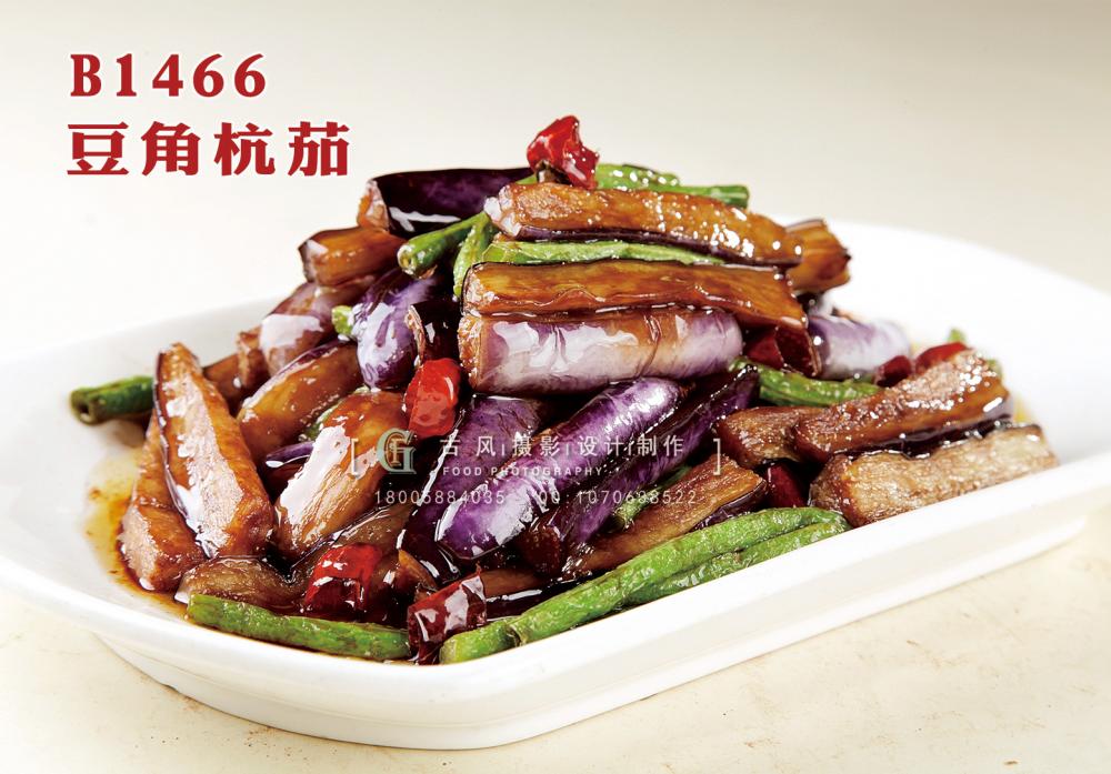 B1466豆角杭茄 副本