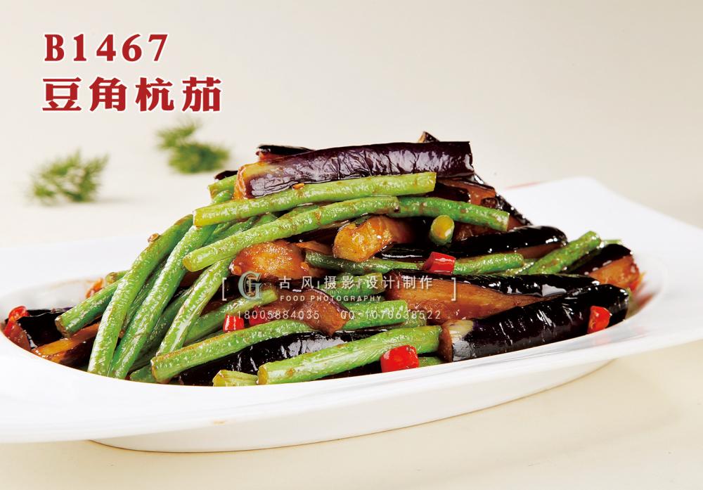 B1467豆角杭茄 副本