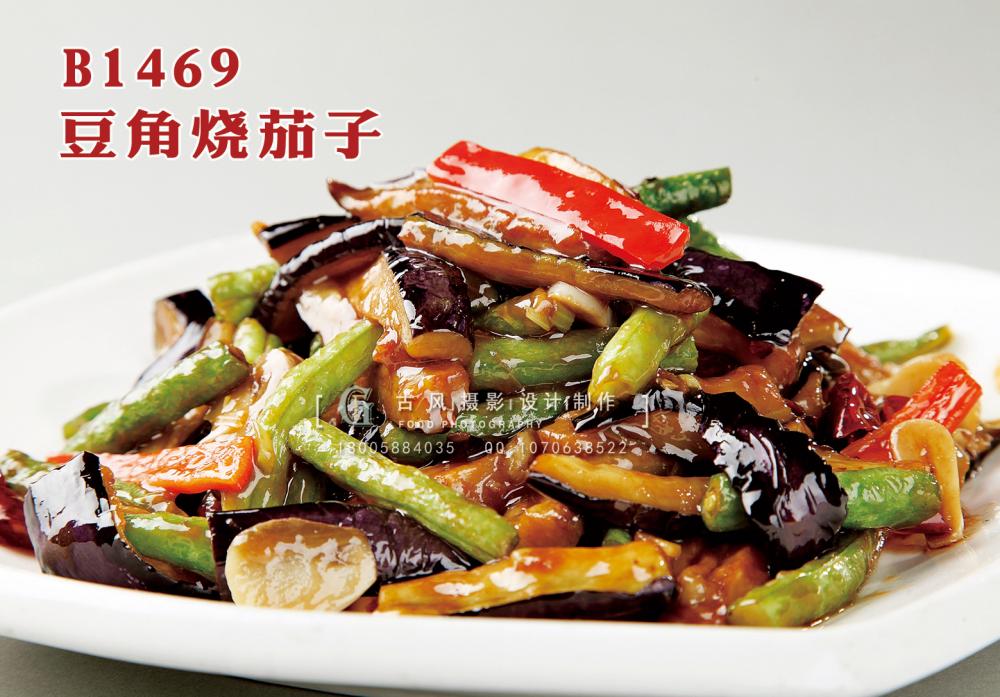 B1469豆角烧茄子 副本
