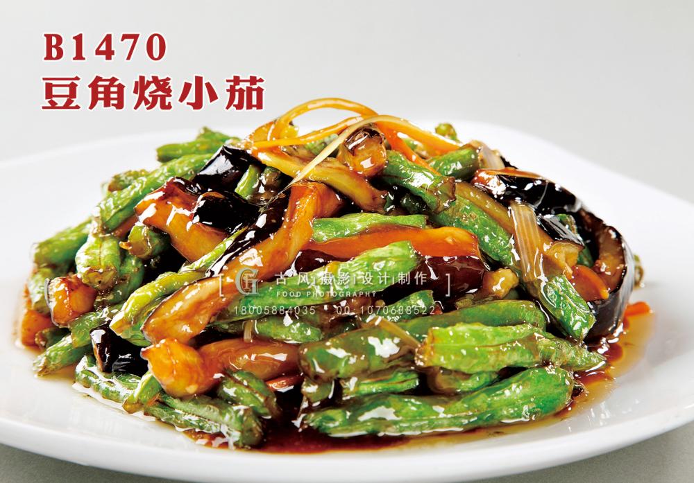 B1470豆角烧小茄 副本