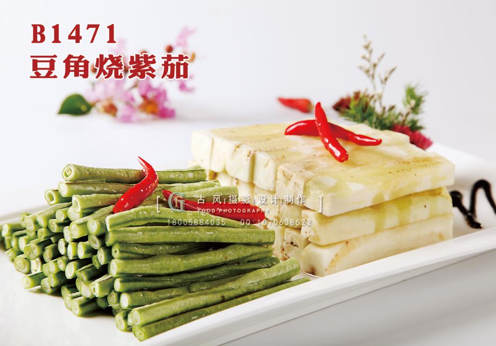 B1471豆角烧紫茄 副本