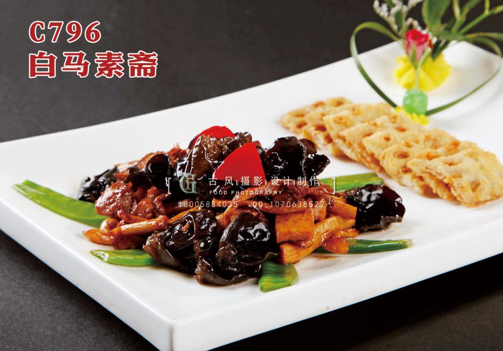 C796白马素斋 副本