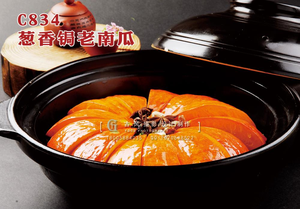 C834葱香锔老南瓜 副本