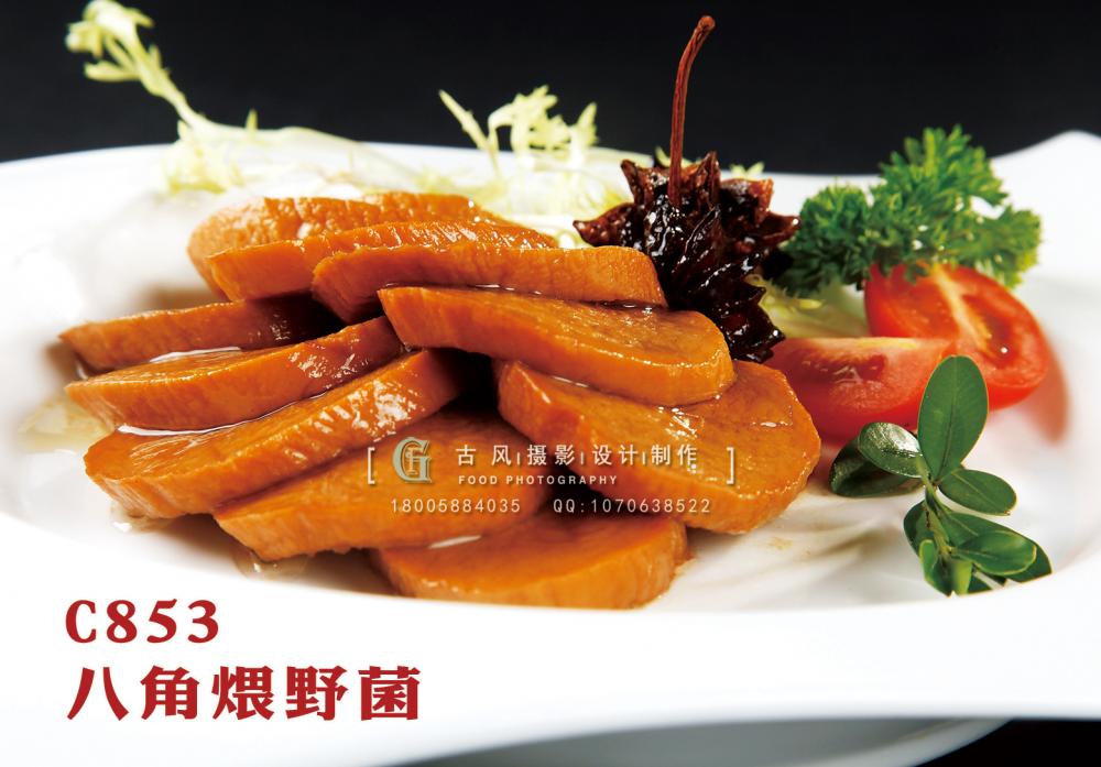 C853八角煨野菌 副本