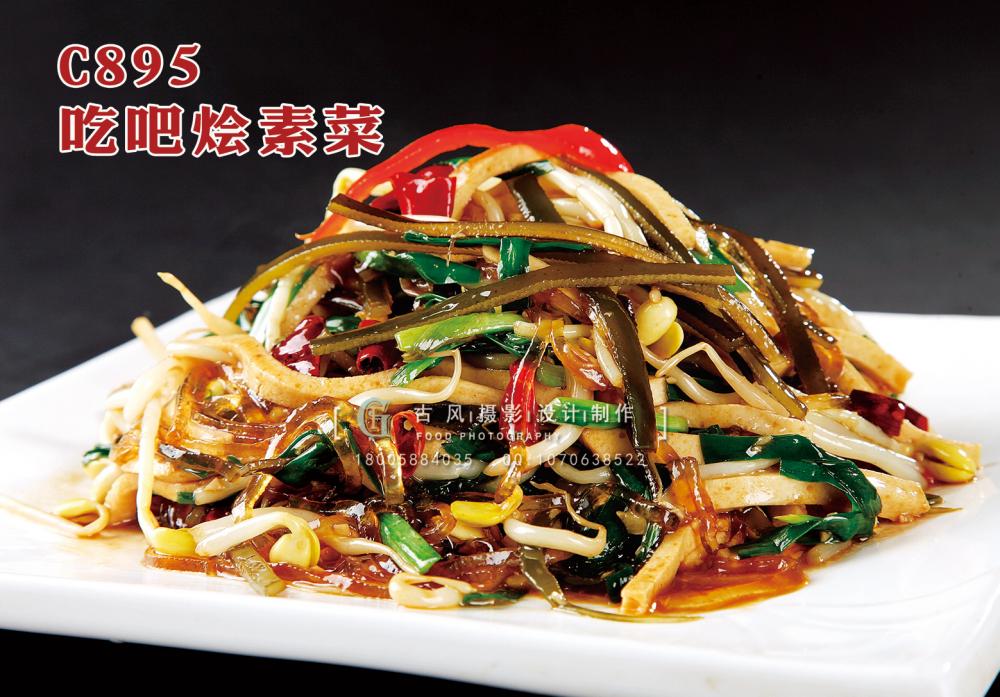 C895吃吧烩素菜 副本