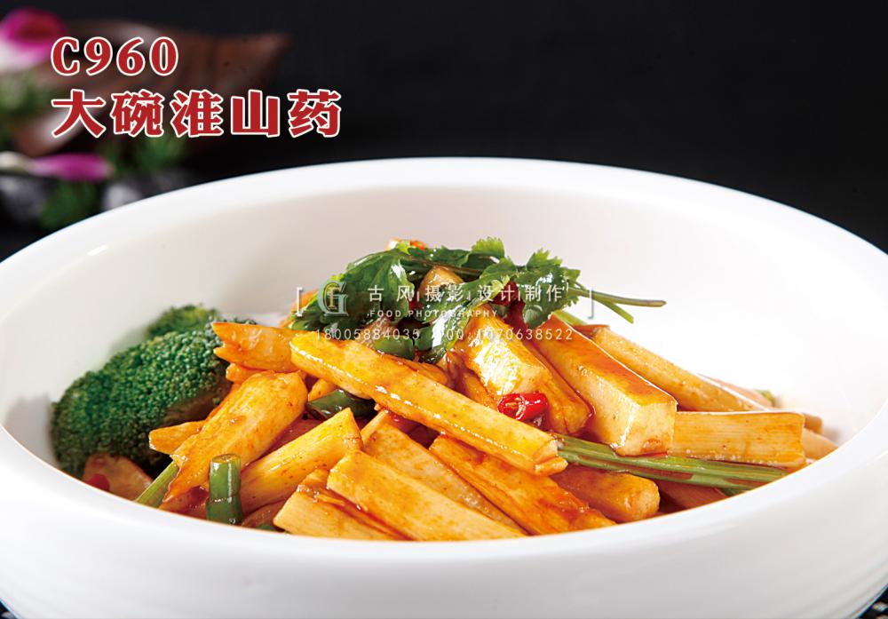 C960大碗淮山药 副本
