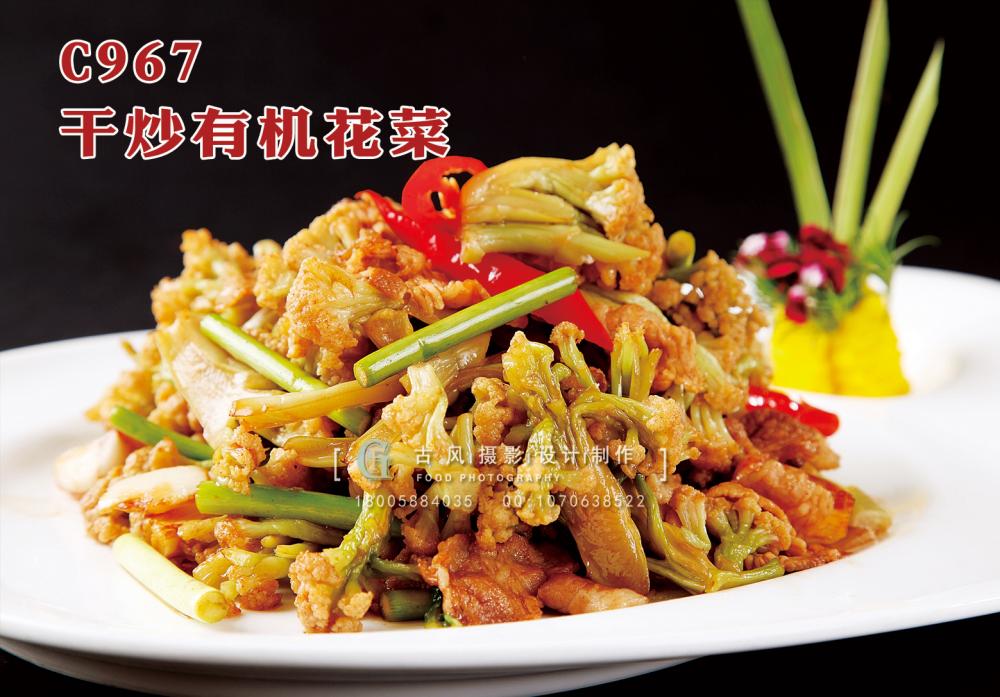 C967干炒有机花菜 副本