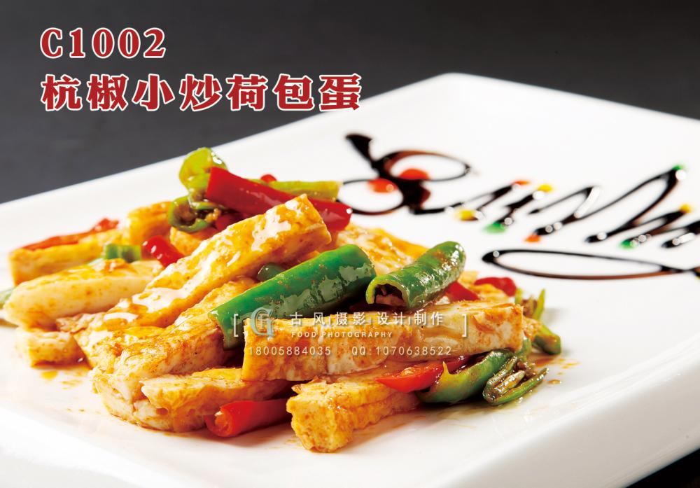 C1002杭椒小炒荷包蛋 副本