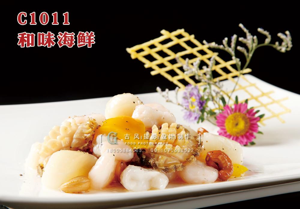 C1011和味海鲜 副本