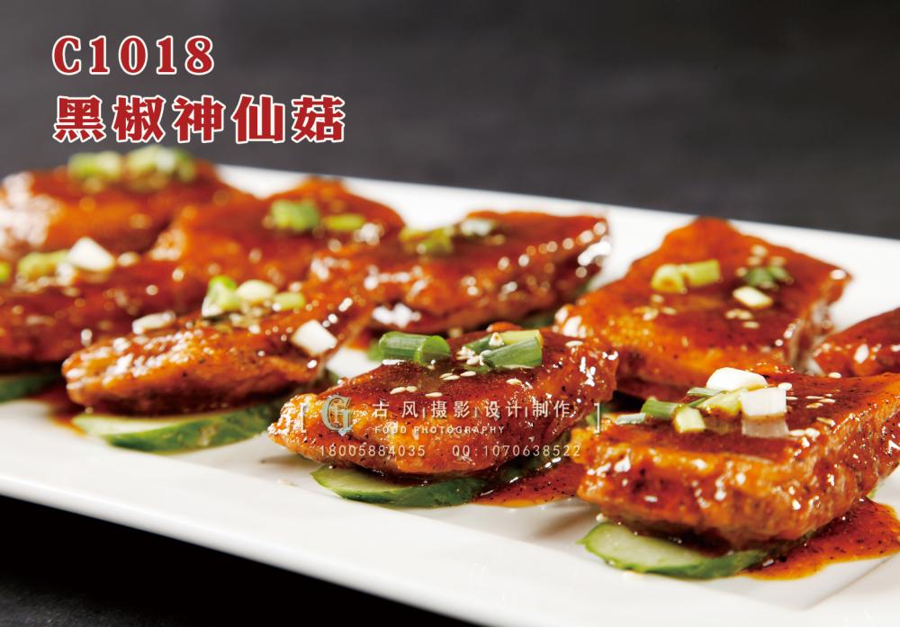 C1018黑椒神仙菇 副本