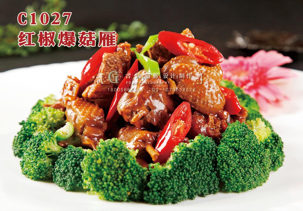 C1027红椒爆菇雁 副本