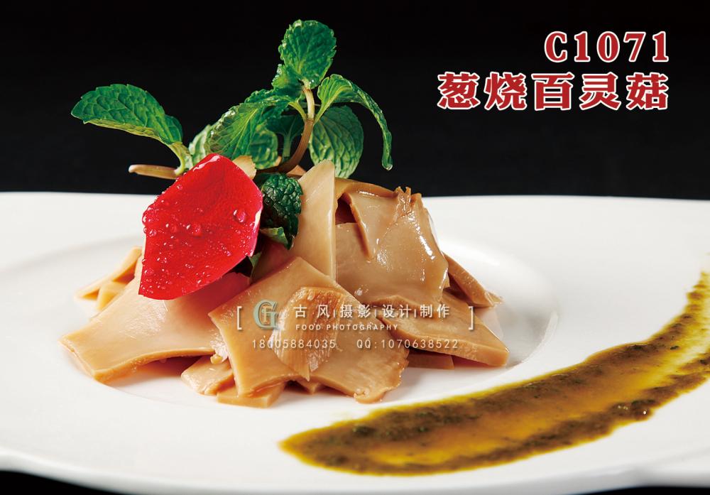 C1071葱烧百灵菇 副本